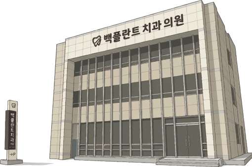 군산 백플란트치과
